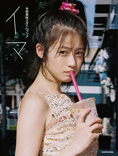 モ*安様 今田美桜ちゃん　ポスター　新品 51jZL+QqycL.jpg